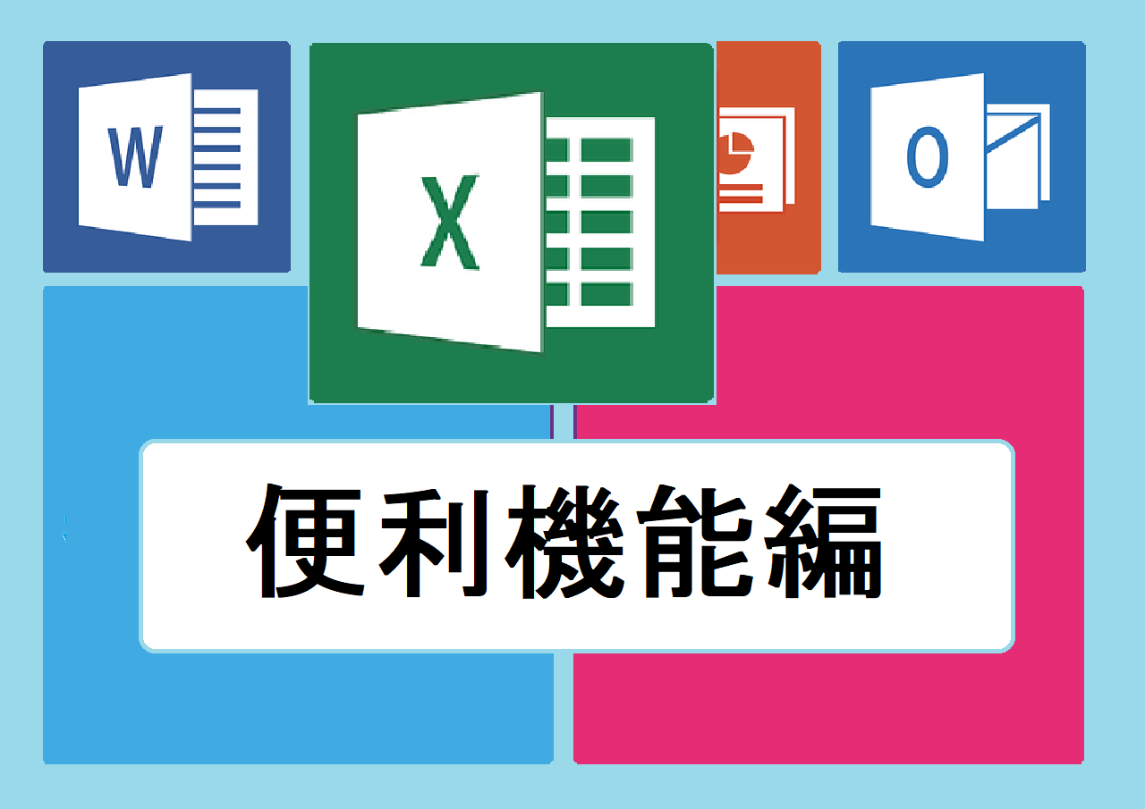 便利機能