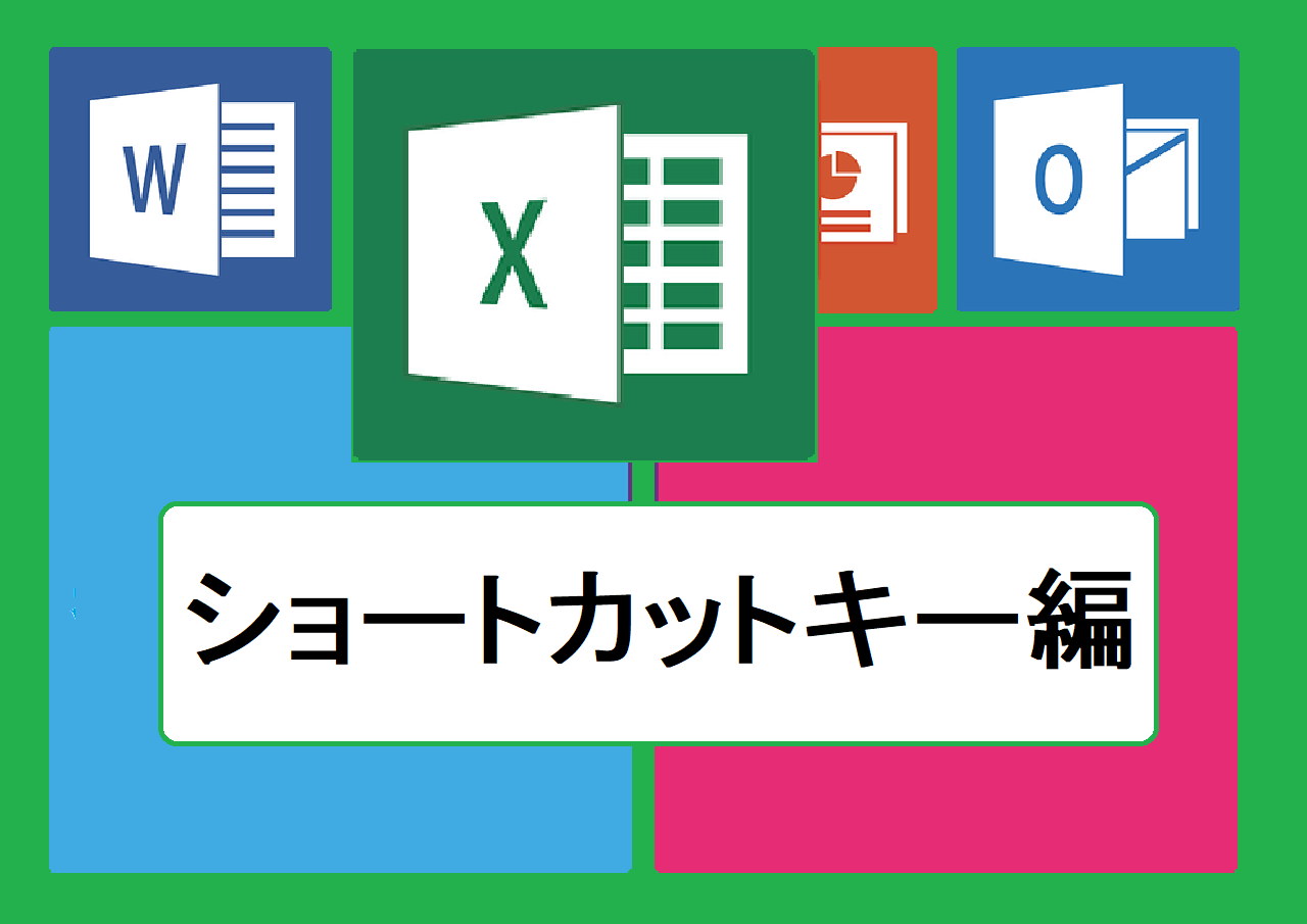 ショートカットキー編