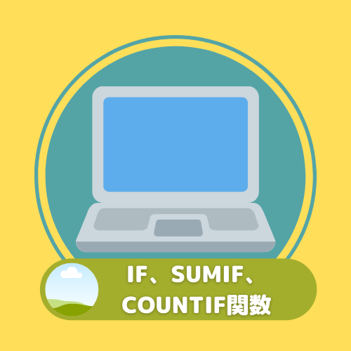 IFやSUMIF、COUNTIFを使いたい方はこちらからどうぞ！