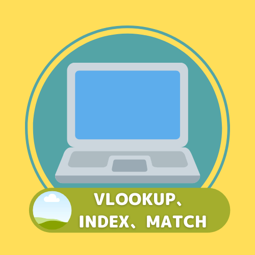 VLOOKUPやINDEX、MATCHを使いたい方はこちら！