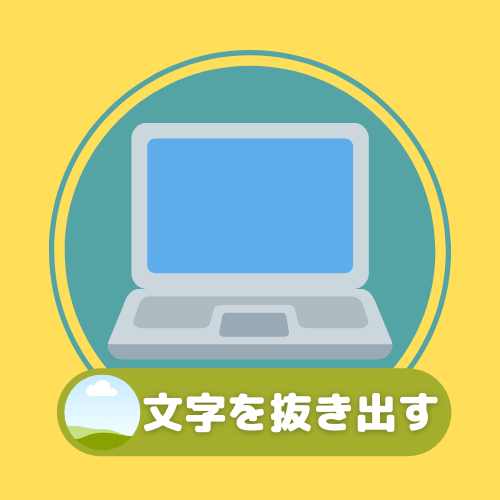 特定の文字を抜き出したい方はこちらからどうぞ！