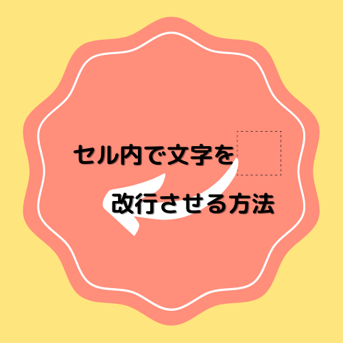 セル内で文字を改行