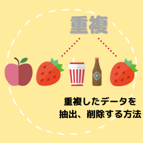 重複したデータを抽出、削除