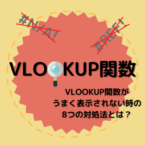 VLOOKUP関数がうまく表示されない時の対処法