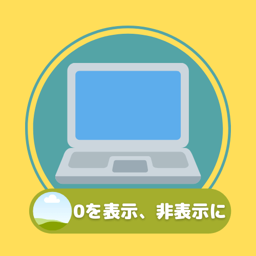 Excelで0の表示を使いこなしたい方はこちらからどうぞ！