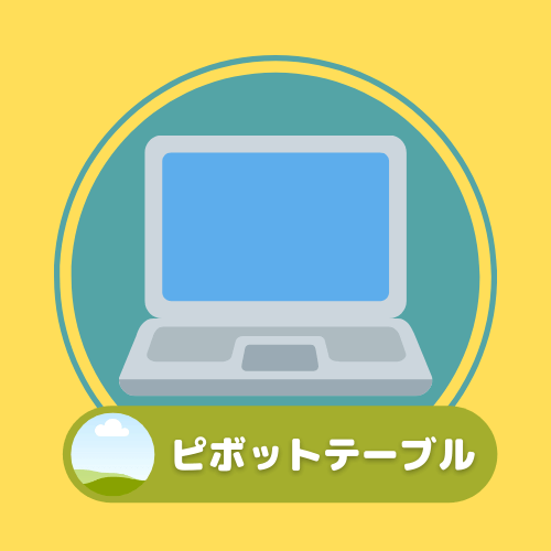 クロス集計で分析できる！ピボットテーブルを使いたい方はこちらからどうぞ！