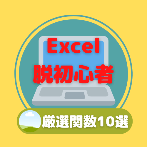 Excel時短ワザ厳選！これだけは覚えておくべき関数10選！