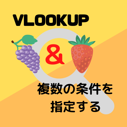 VLOOKUP_複数条件